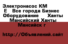 Электронасос КМ 100-80-170Е - Все города Бизнес » Оборудование   . Ханты-Мансийский,Ханты-Мансийск г.